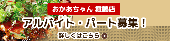 アルバイト・パート募集
