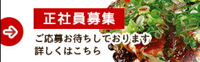 正社員募集