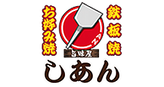 お好み焼き・鉄板焼き しあん