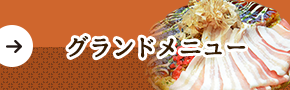 グランドメニュー