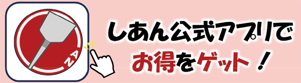 しあん公式アプリでお得をゲット!