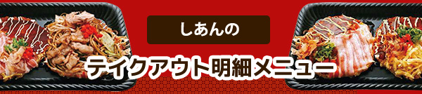 テイクアウトメニュー