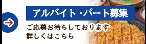 アルバイト・パート募集