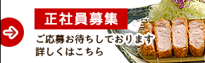 正社員募集