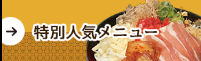 特別人気メニュー